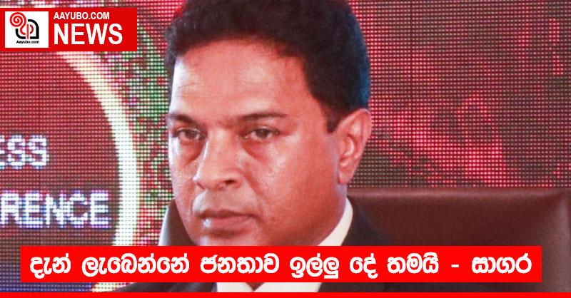 දැන් ලැබෙන්නේ ජනතාව ඉල්ලු දේ තමයි – මහලේකම් සාගර