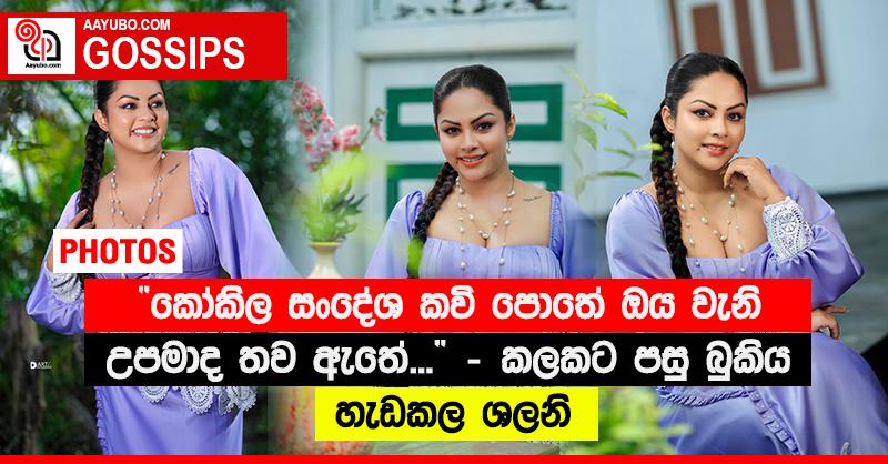“කෝකිල සංදේශ කවි පොතේ ඔය වැනි උපමාද තව ඇතේ” - කලකට පසු බුකිය හැඩකල ශලනි (PHOTOS)