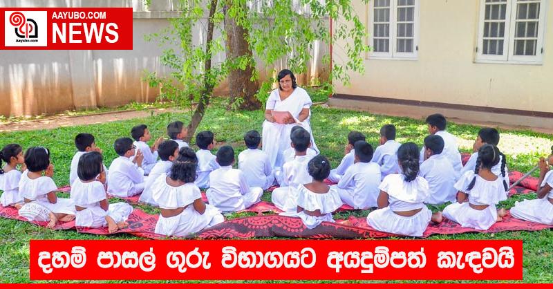 දහම් පාසල් ගුරු විභාගයට අයදුම්පත් කැඳවයි