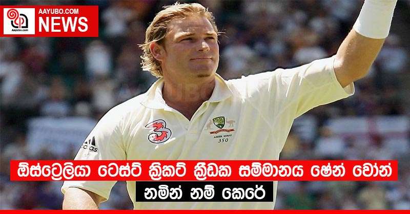 ඕස්ට්‍රේලියා ටෙස්ට් ක්‍රිකට් ක්‍රීඩක සම්මානය ෂේන් වෝන් නමින් නම් කෙරේ