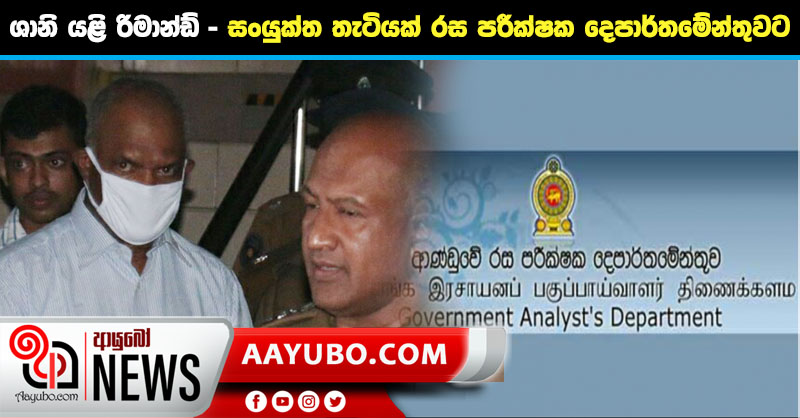 ශානි ඇතුළු තිදෙනා යළි රිමාන්ඩ් - සංවාද ඇතුළත් සංයුක්ත තැටියක් රස පරීක්ෂක දෙපාර්තමේන්තුවට
