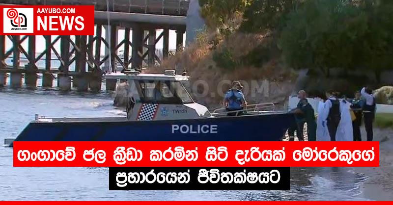 ගංගාවේ ජල ක්‍රීඩා කරමින් සිටි දැරියක් මෝරෙකුගේ ප්‍රහාරයෙන් ජීවිතක්ෂයට