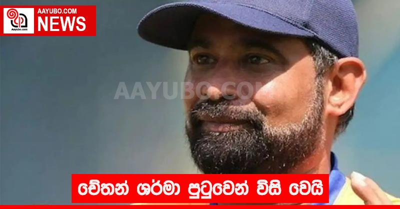 චේතන් ශර්මා පුටුවෙන් විසි වෙයි