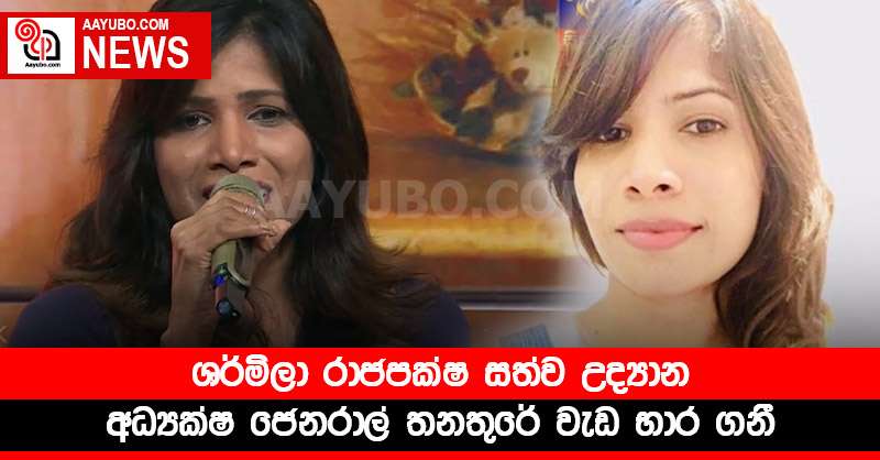 ශර්මිලා රාජපක්ෂ සත්ව උද්‍යාන අධ්‍යක්ෂ ජෙනරාල් තනතුරේ වැඩ භාර ගනී