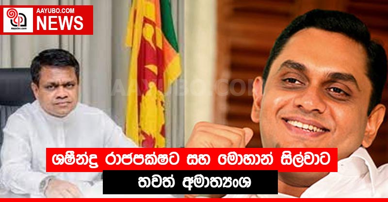 ශෂීන්ද්‍ර රාජපක්ෂට සහ මොහාන් සිල්වාට තවත් අමාත්‍යංශ