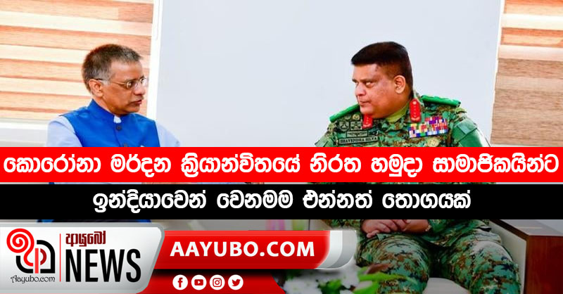 කොරෝනා මර්දන ක්‍රියාන්විතයේ නිරත ත්‍රිවිධ හමුදා සාමාජිකයින්ට ඉන්දියාවෙන් වෙනමම එන්නත් තොගයක්