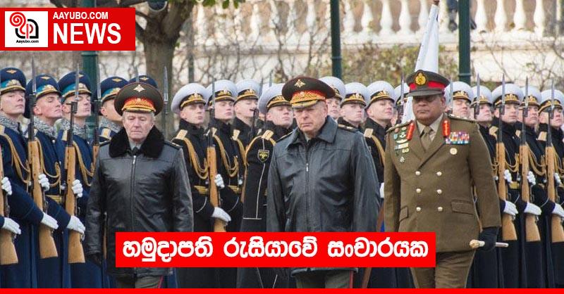 හමුදාපති රුසියාවේ සංචාරයක