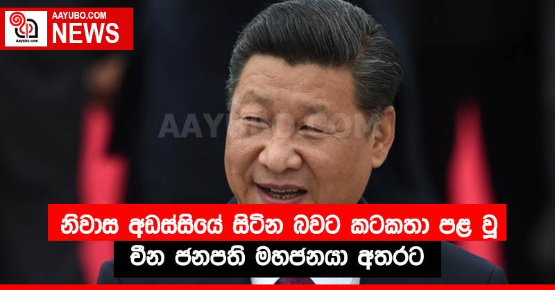 නිවාස අඩස්සියේ සිටින බවට කටකතා පළ වූ චීන ජනපති මහජනයා අතරට