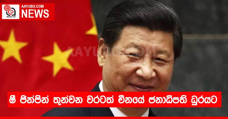 ෂී ජින්පින් තුන්වන වරටත් චීනයේ ජනාධිපති ධුරයට