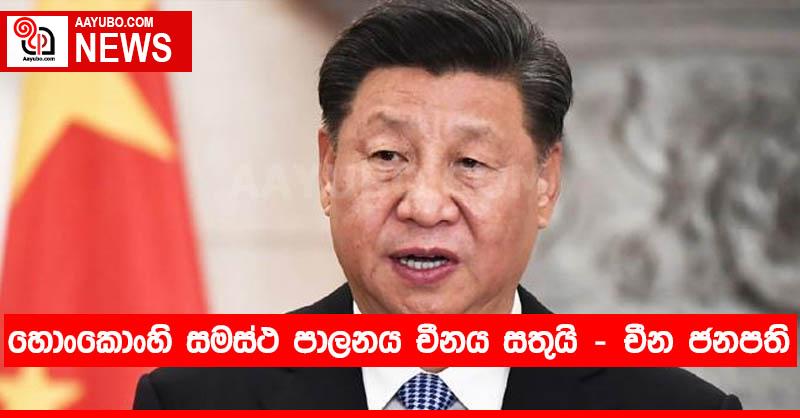 හොංකොං හි සමස්ථ පාලනය චීනය සතුයි - චීන ජනපති