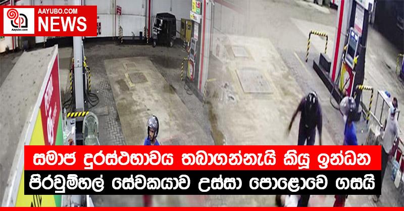 සමාජ දුරස්ථභාවය තබාගන්නැයි කියූ ඉන්ධන පිරවුම්හල් සේවකයාව උස්සා පොළොවෙ ගසයි