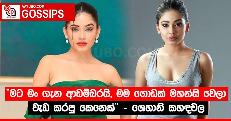 “මට මං ගැන ආඩම්බරයි, මම ගොඩක් මහන්සි වෙලා වැඩ කරපු කෙනෙක්” - ශෙහානි කහඳවල