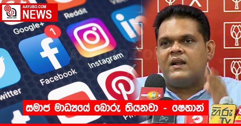 සමාජ මාධ්‍යයේ බොරු තියනවා - ෂෙහාන්