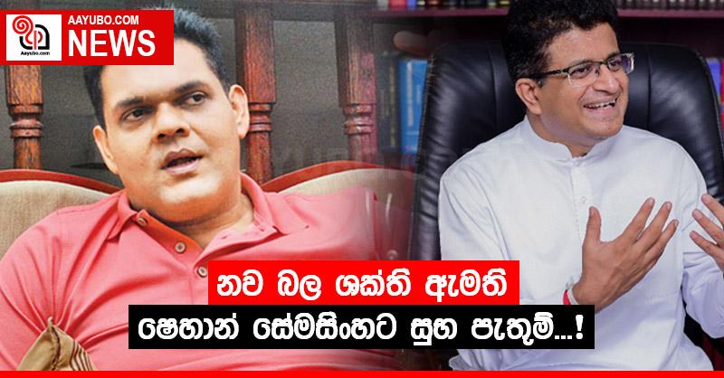 නව බල ශක්ති ඇමති ෂෙහාන් සේමසිංහට සුභ පැතුම්...!