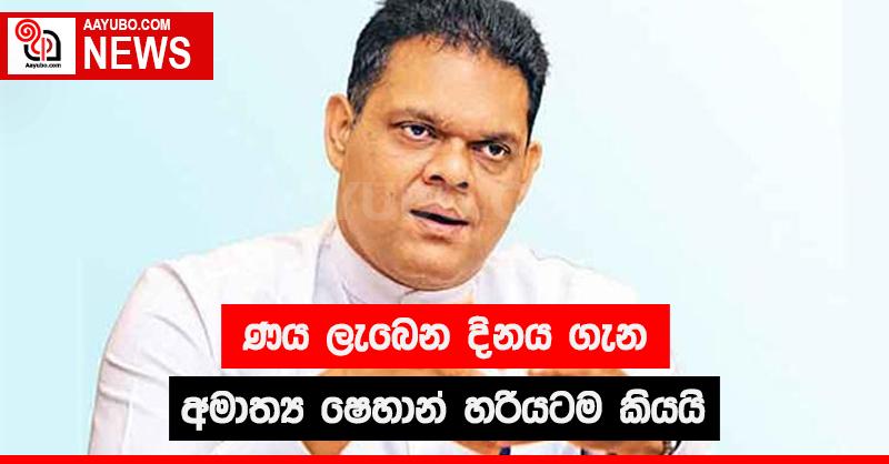 ණය ලැබෙන දිනය ගැන අමාත්‍ය ෂෙහාන් හරියටම කියයි