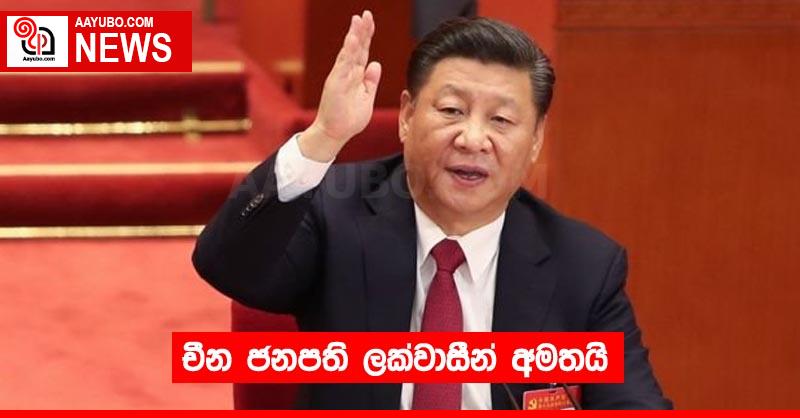 චීන ජනපති ලක්වාසීන් අමතයි