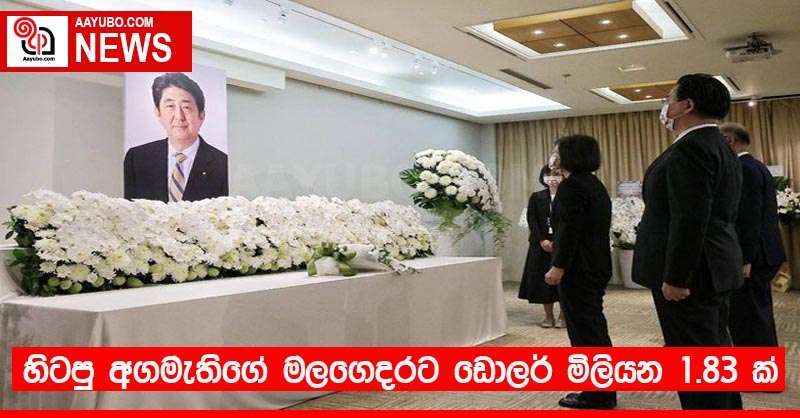 හිටපු අගමැතිගේ මලගෙදරට ඩොලර් මිලියන 1.83 ක්