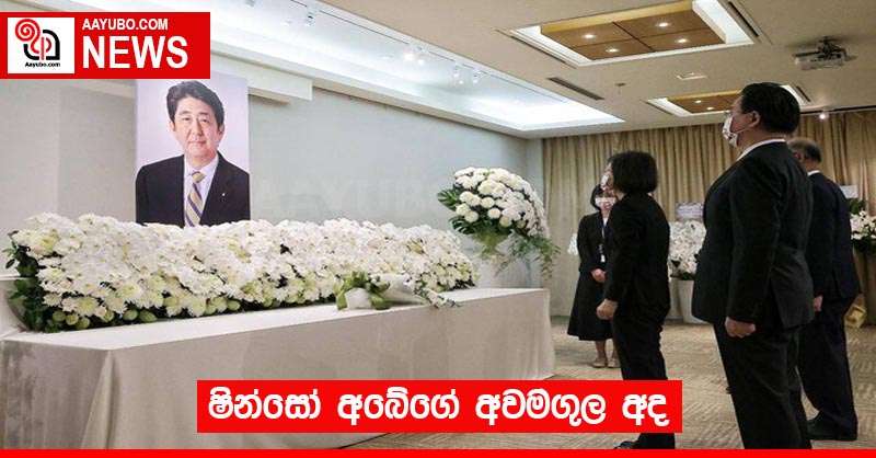 ෂින්සෝ අබේගේ අවමගුල අද 