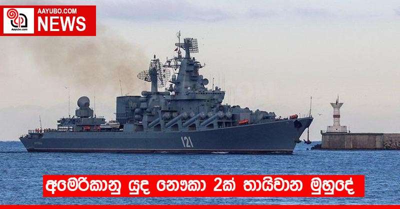 අමෙරිකානු යුද නෞකා 2ක් තායිවාන මුහුදේ