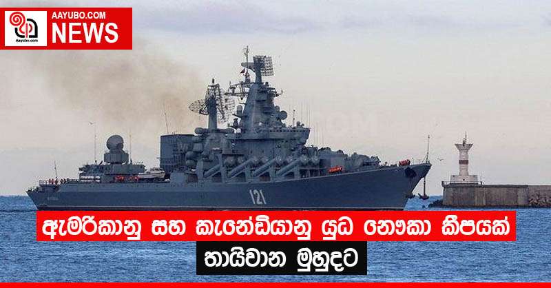 ඇමරිකානු සහ කැනේඩියානු යුධ නෞකා කීපයක් තායිවාන මුහුදට