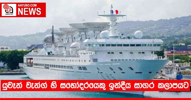යුවෑන් වැන්ග් හි සහෝදරයෙකු ඉන්දීය සාගර කලාපයට