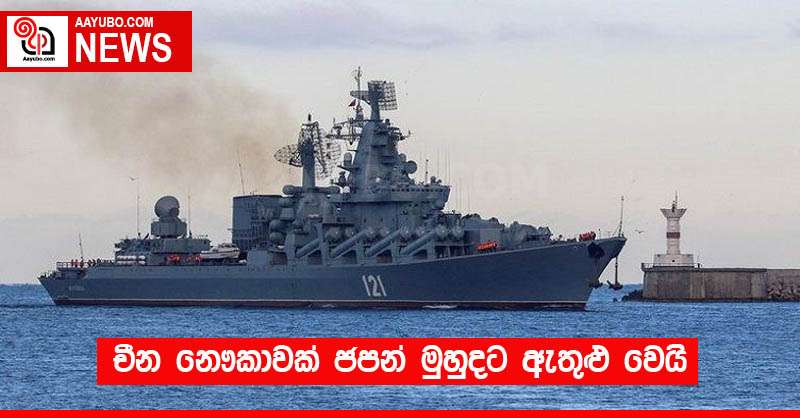 චීන නෞකාවක් ජපන් මුහුදට ඇතුළු වෙයි