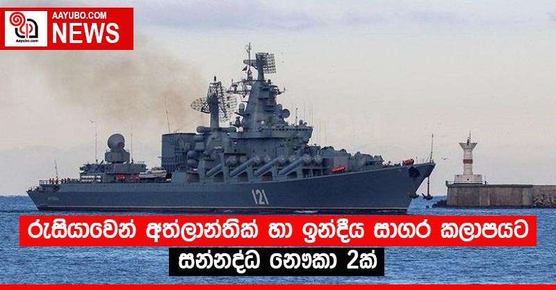 රුසියාවෙන් අත්ලාන්තික් හා ඉන්දීය සාගර කලාපයට සන්නද්ධ නෞකා 2ක්