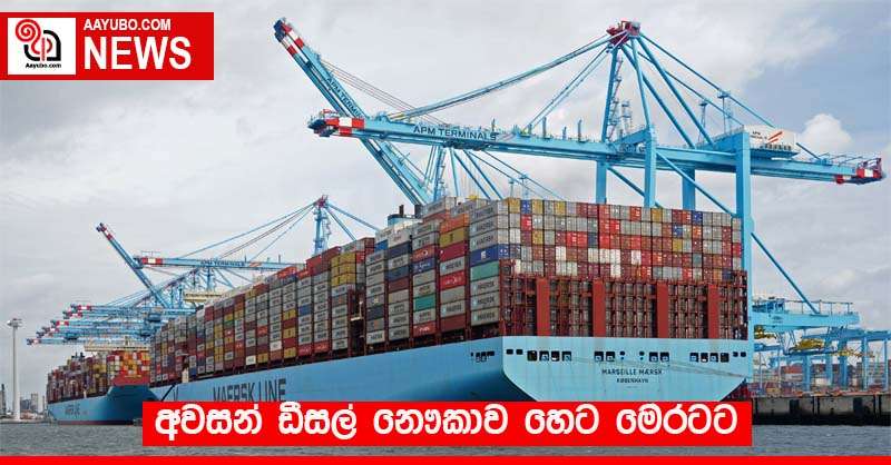 අවසන් ඩීසල් නෞකාව හෙට මෙරටට