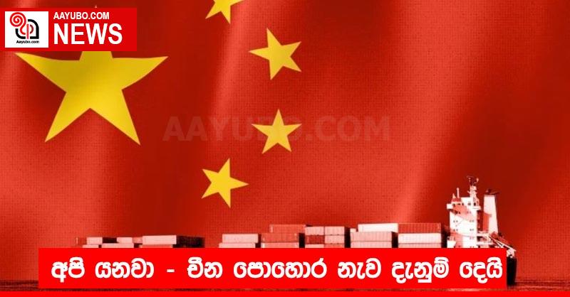 අපි යනවා - චීන පොහොර නැව දැනුම් දෙයි