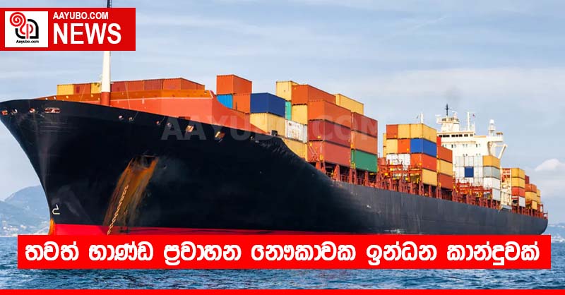 තවත් භාණ්ඩ ප්‍රවාහන නෞකාවක ඉන්ධන කාන්දුවක්