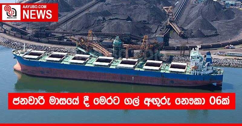 ජනවාරි මාසයේ දී මෙරට ගල් අඟුරු නෞකා 06ක්