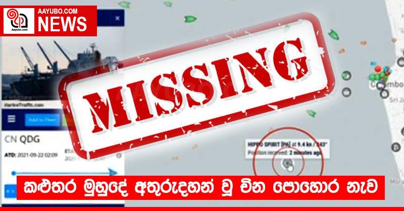 කළුතර මුහුදේ අතුරුදහන් වූ චින පොහොර නැව