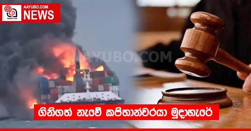 ගිනිගත් නැවේ කපිතාන්වරයා මුදාහැරේ
