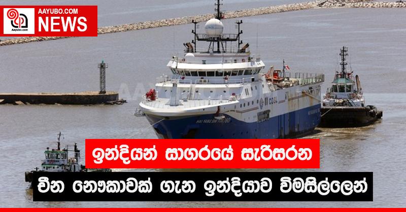 ඉන්දියන් සාගරයේ සැරිසරන චීන‌  නෞකාවක් ගැන ඉන්දියාව විමසිල්ලෙන්