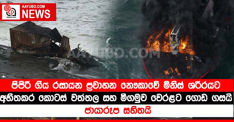 පිපිරී ගිය රසායන ප්‍රවාහන නෞකාවේ මිනිස් ශරීරයට අහිතකර කොටස් වත්තල සහ මීගමුව වෙරළට ගොඩ ගසයි  (PHOTOS)