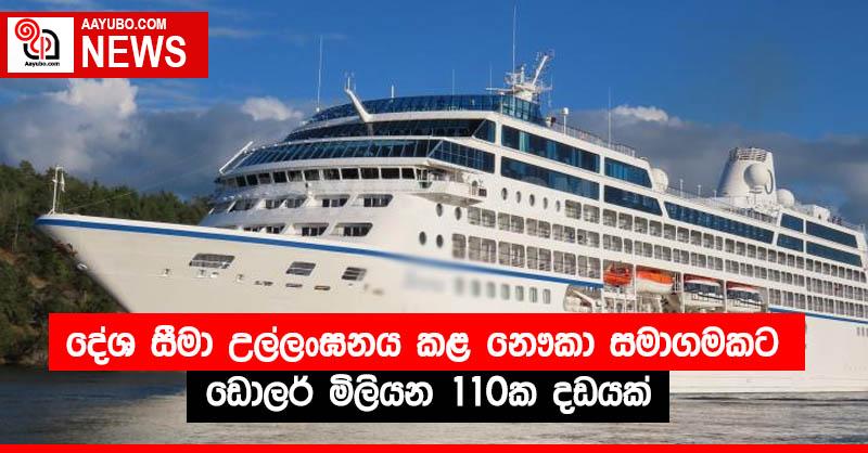 දේශ සීමා උල්ලංඝනය කළ නෞකා සමාගමකට ඩොලර් මිලියන 110ක දඩයක්