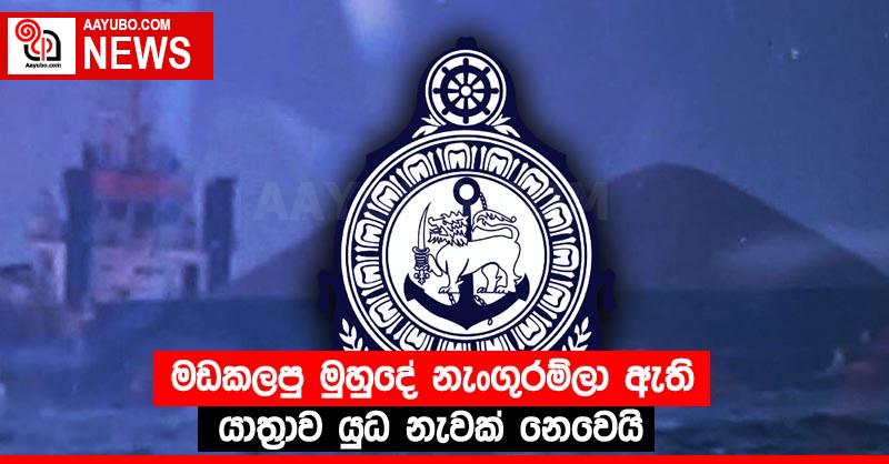 මඩකලපු මුහුදේ නැංගුරම්ලා ඇති යාත්‍රාව යුධ නැවක් නෙවෙයි