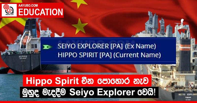Hippo Spirit චීන පොහොර නැව මුහුද මැදදීම Seiyo Explorer වෙයි!