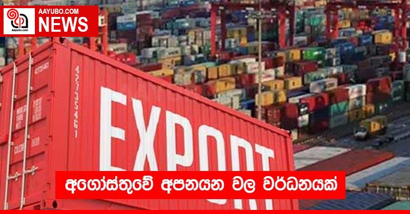 අගෝස්තුවේ අපනයන වල වර්ධනයක්