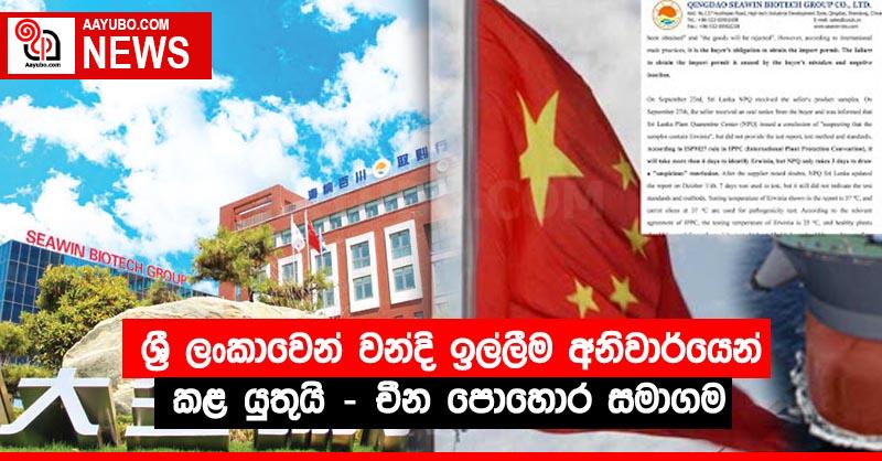 ශ්‍රී ලංකාවෙන් වන්දි ඉල්ලීම අනිවාර්යෙන් කළ යුතුයි – චීන පොහොර සමාගම