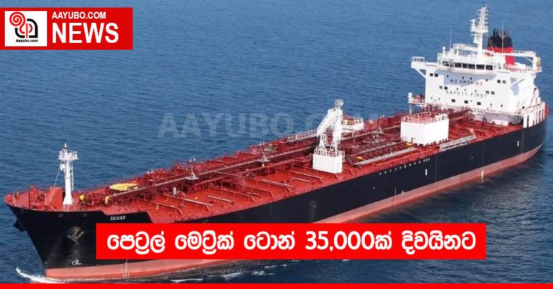 පෙට්‍රල් මෙට්‍රික් ටොන් 35,000ක් දිවයිනට  