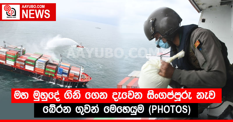 මහ මුහුදේ ගිනි ගෙන දැවෙන  සිංගප්පූරු නැව බේරන ගුවන් මෙහෙයුම (PHOTOS)