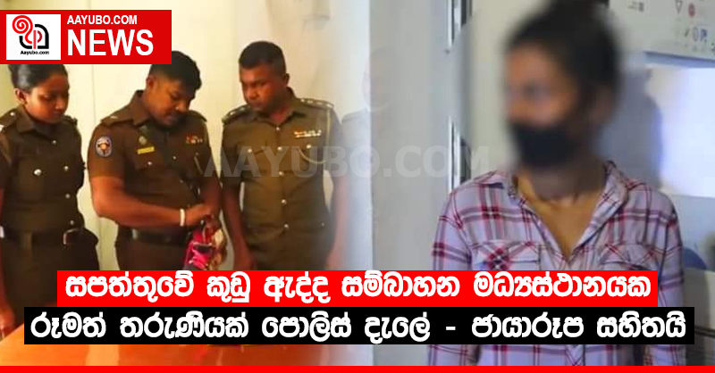 සපත්තුවේ කුඩු ඇද්ද සම්බාහන මධ්‍යස්ථානයක රූමත් තරුණියක් පොලිස් දැලේ (PHOTOS)