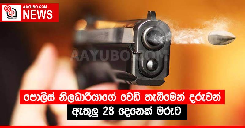 පොලිස් නිලධාරියාගේ වෙඩි තැබීමෙන් දරුවන් ඇතුලු 28 දෙනෙක් මරුට