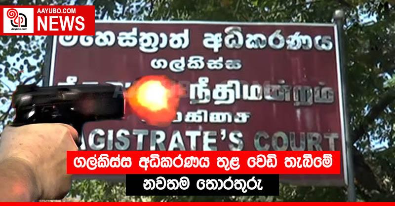ගල්කිස්ස අධිකරණය තුළ වෙඩි තැබීමේ නවතම තොරතුරු