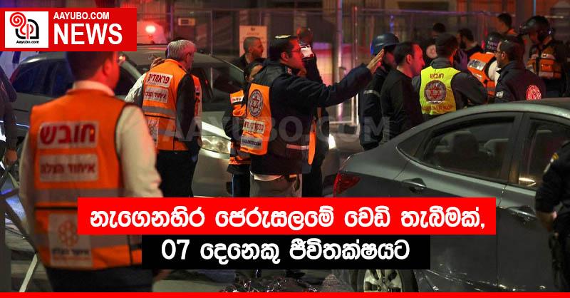නැගෙනහිර ජෙරුසලමේ වෙඩි තැබීමක්, 07 දෙනෙකු ජීවිතක්ෂයට