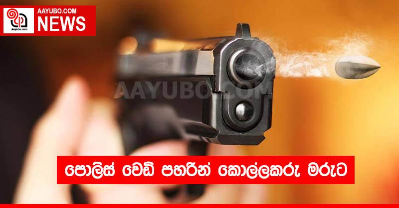 පොලිස් වෙඩි පහරින් කොල්ලකරු මරුට