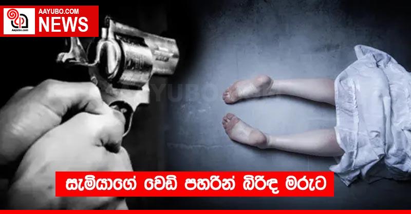 සැමියාගේ වෙඩි පහරින් බිරිඳ මරුට
