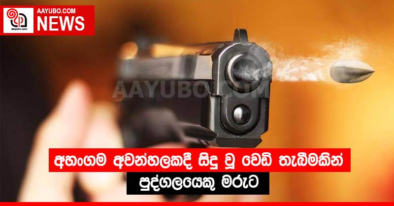 අහංගම අවන්හලකදී සිදු වූ වෙඩි තැබීමකින් පුද්ගලයෙකු මරුට 