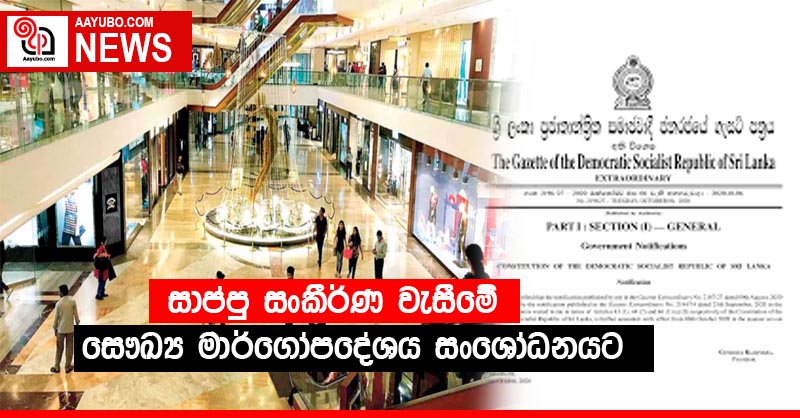 සාප්පු සංකීර්ණ වැසීමේ සෞඛ්‍ය මාර්ගෝපදේශය සංශෝධනයට
